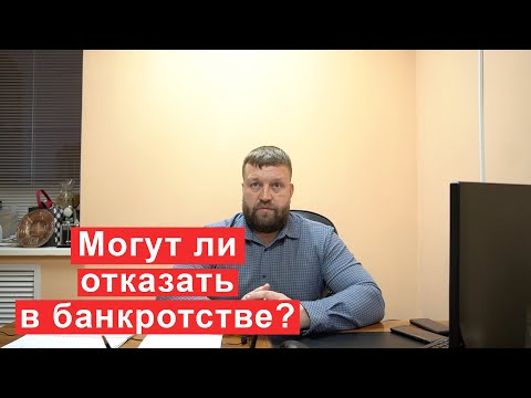 Могут ли отказать в банкротстве?