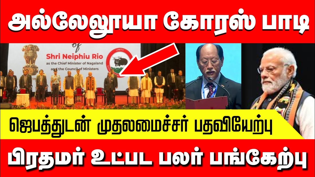 போதகர் ஜெபிக்க, அல்லேலூயா கோரஸ் முழங்க முதலமைச்சர் பதவியேற்பு | பிரதமர் மோடி உட்பட பலர் பங்கேற்பு