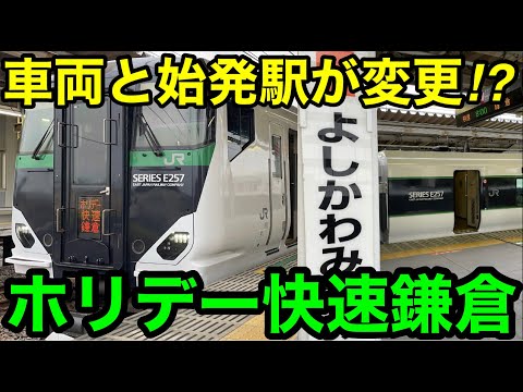 【車両と共に始発駅も変更！】ホリデー快速鎌倉号に乗ってきた
