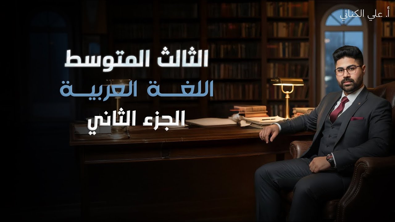 العدد - اللغة العربية - الثالث متوسط 