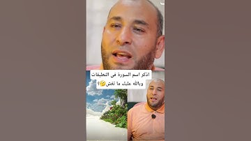 أذكر اسم السورة فى التعليقات بالله عليك ما تغش #quran 🤔 #muslimcontent #islamicquotes