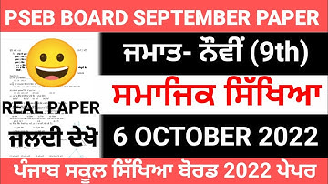 PSEB 9th Class Social Studies September Paper 2022 | Full Solved Paper | Pseb 9th | 06-10-2022 #pseb