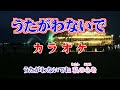 「うたがわないで」カラオケ版(ハモリ無し){自作音源No41}♪:黒沢明とロス・プリモス 歌詞テロップ付