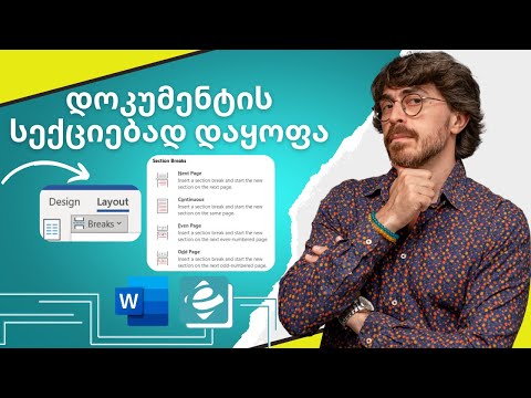 Word - დოკუმენტის სექციებად დაყოფა