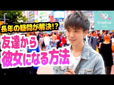【君、昇格!!】ただの女友達から彼女になるための極秘テク【イヴイヴ】