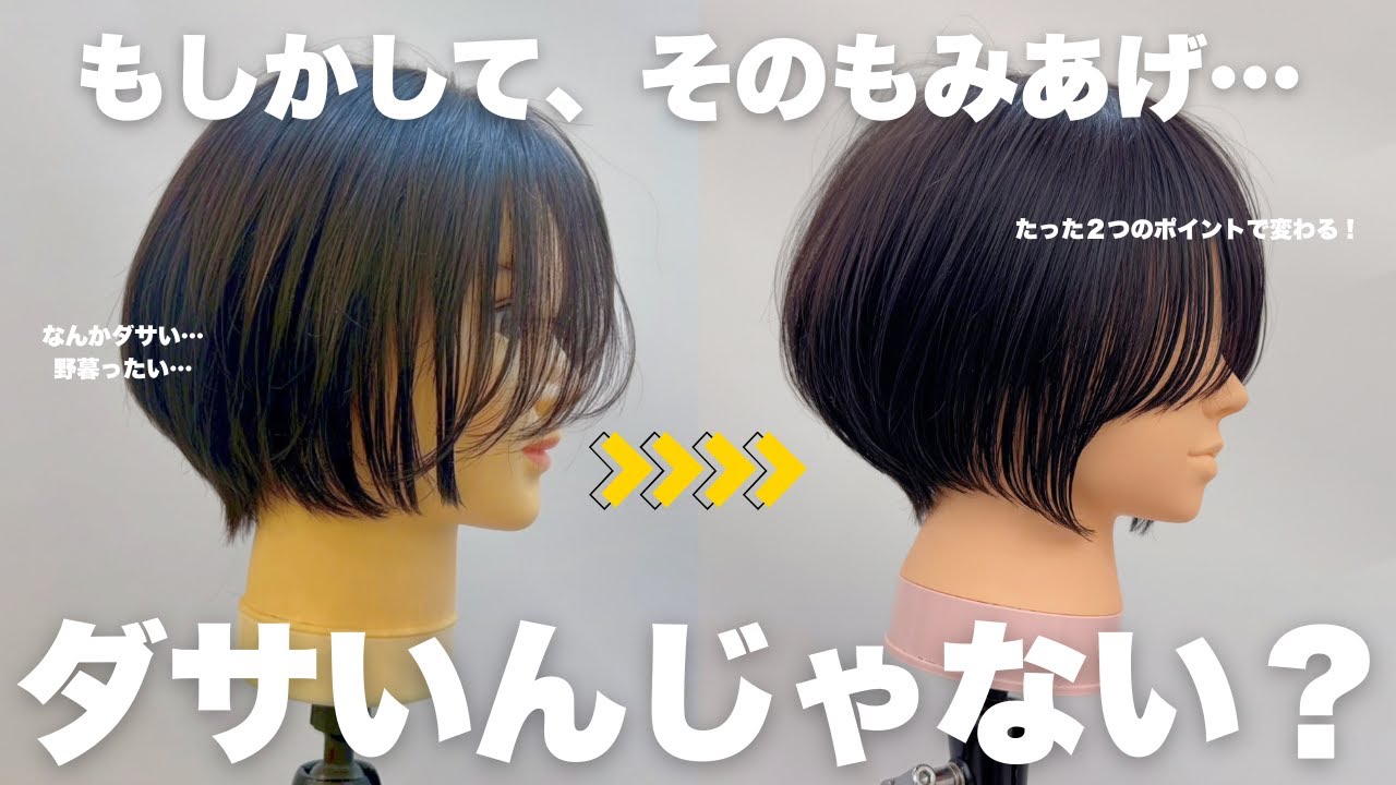 ショート下手に見える原因は…「もみあげ」です。【再up】