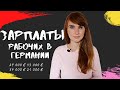 Зарплаты обычных РАБОЧИХ в Германии. Сколько получают рабочие специальности в Германии? Разнорабочие