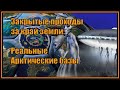 Закрытые проходы за край земли: Реальные Арктические базы.