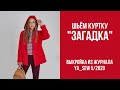 10/16. Куртка "ЗАГАДКА". Видеоинструкция к журналу "Ya_Sew" 5/2020