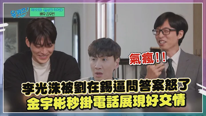 【李光洙】被刘在锡电话拷问怒喊干嘛逼我XD   金宇彬一动作证明好交情 - 天天要闻