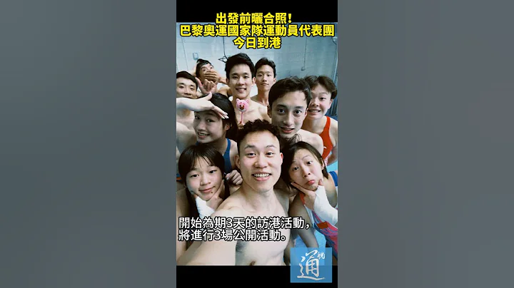 出發前曬合照！巴黎奧運國家隊運動員代表團今日到港 #巴黎奧運 #香港 - 天天要聞