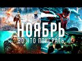 Во что поиграть — Ноябрь 2020 | НОВЫЕ ИГРЫ ПК, PS4, Xbox One, PS5, Xbox Series