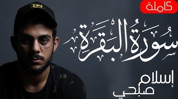 سورة البقرة كاملة بصوت القارئ اسلام صبحي 🤍🎧 ارح سمعك تلاوة هادئة ومؤثرة جدا ❤😴 | Islam Sobhi