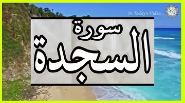 سورة السجدة تلاوة الشيخ نورين محمد صديق