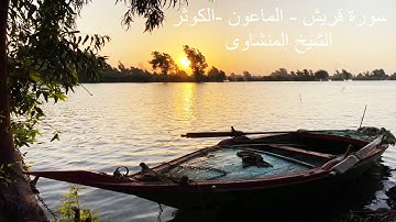 سورة قريش - الماعون - الكوثر    --- الشيخ محمد صديق المنشاوى