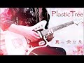 【Plastic Tree -  真っ赤な糸 -  Live ver. 】Guitar Full cover