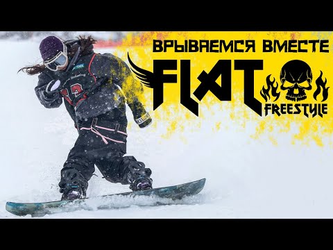 Видео: Flat Freestyle спасет сноуборд индустрию в РФ! Начало начал! Основа всех трюков на Флете!