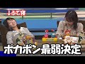 【戸北美月・檜山沙耶】遂にポカポンゲームの最弱が決定してしまいうなだれるお天気お姉さん