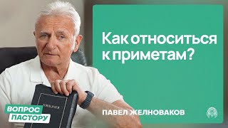 Как относиться к приметам? | Вопрос пастору