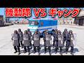 【GTA5】警察署が襲われた!警務庁の機動隊 VS バイカーギャング!機動隊になって制圧せよ!金属バットや火炎瓶の攻撃を盾で防げるのか?グラセフで警察官になる!【ほぅ】