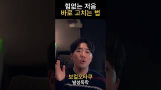 힘없는 저음 이방법으로 해결하세요 (성대접촉 도와줌)