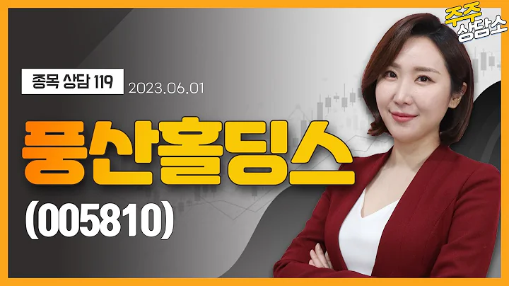 풍산홀딩스(005810)_주식와이프 전문가_종목 상담 (20230601)