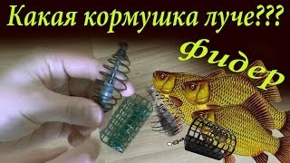 Фидерная кормушка - Корзина или Пружина Фидерная кормушка - Корзина или Пружина