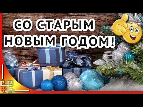 Со Старым Новым Годом! Поздравление на Старый Новый Год. Открытка со Старым Новым Годом
