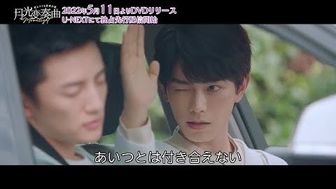 「月光変奏曲～君とつくる恋愛小説～」超ヤキモチ焼のツンデレ作家編予告　5月11日DVDリリース＆U-NEXTにて独占先行配信開始！　#ラブコメディ