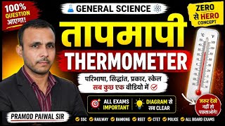 Thermometer (थर्मोमीटर) या तापमापी | General science | Pramod Paiwal Sir