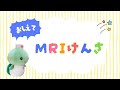 【小児科】MRI検査【亀田クリニック】