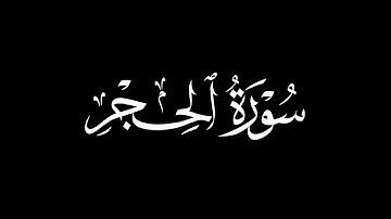 كروما قرآن~أواخر سورة الحجر | بصوت القارئ هزاع البلوشي