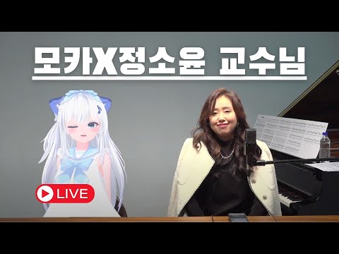 모카 X 정소윤 교수님이 알려주는 음악사 그리고 프로 <strong>피아니스트의</strong> 연주기법