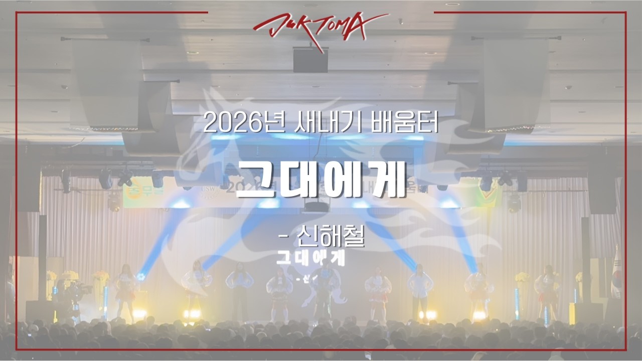 [수원대학교 응원단 적토마] 20260224 새내기 배움터, 그대에게
