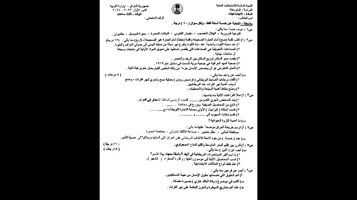 اسئلة اجتماعيات الثالث متوسط 2024 الدور الاول