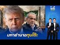 มหาอำนาจทุบโต๊ะ "ทรัมป์" ลั่น 'อิหร่าน'ข้อเสนอใหม่ยังไม่โดน-ดีลไม่ลงตัวก็ตัวใครตัวมัน