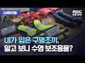 [스마트리빙] 내가 입은 구명조끼, 알고 보니 수영 보조용품? (2020.08.20/뉴스투데이/MBC)