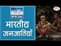 Tribes Of India - To The Point Special