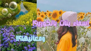 اسماء بنات كورية ومعانيها!!💫🌸