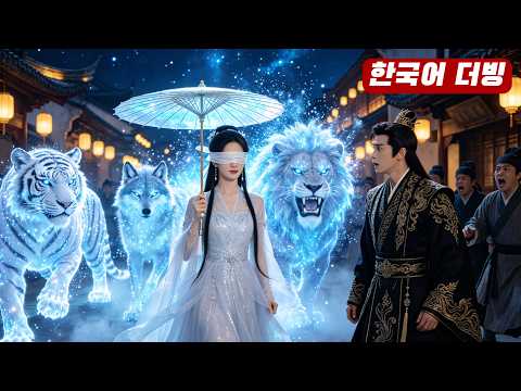 늑대에게 길러진 눈먼 버려진 소녀, 16년 만에 돌아왔다! 그녀를 버린 자들을 무릎 꿇리고 빚을 갚게 한다!