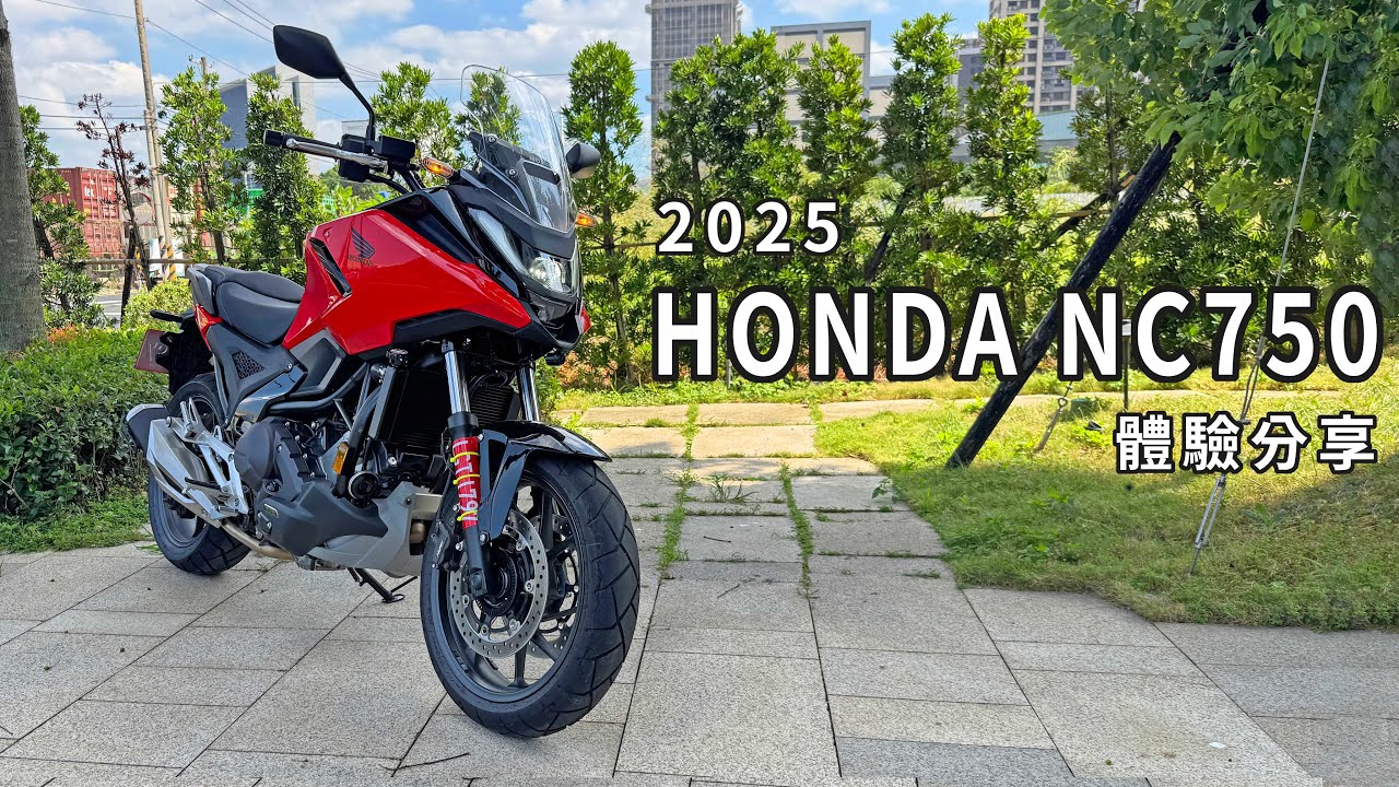 前雙碟來了!! 2025 HONDA NC750X體驗分享