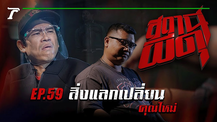 “สิ่งแลกเปลี่ยน” : คุณใหม่ | สถานีผีดุ EP.59 | Thairath Online