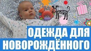 Одежда для новорожденного  Первый гардероб от Mothercare, Mamas&amp;Papas, H&amp;M,  Zara