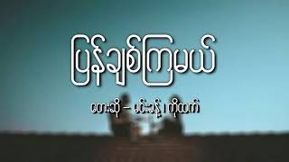 ပြန်ချစ်ကြမယ် (တေးဆို-မင်းခန့် ၊ ကိုထက်) chords