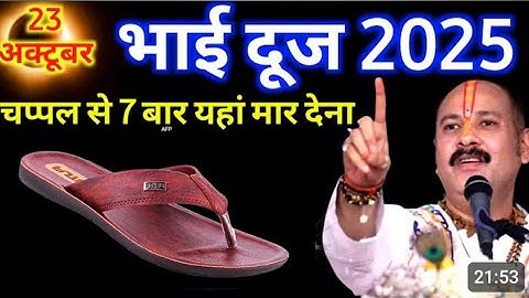 23 अक्टूबर 2025 भैया दूज के दिन चप्पल से 5 बार यहां मार देना 😱Pradeep Ji Mishra