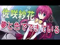 夢と色でできている - 佐咲紗花 歌詞付き Full