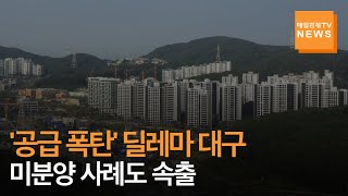 [매일경제TV 뉴스] '공급 폭탄' 대구 부동산 시장…일각에선 미분양 우려도 '솔솔'