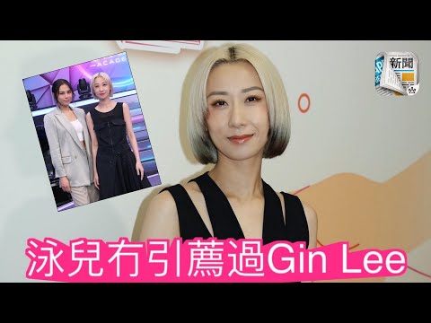 泳兒否認引薦Gin Lee加盟英皇：我冇咁大能力