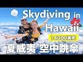 夏威夷跳傘!14000英呎空中飛翔是這種感覺!Skydiving in Hawaii!
