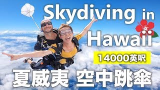 夏威夷跳傘！14000英呎空中飛翔是這種感覺！Skydiving in ...